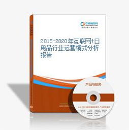 2015至2020年日用品行業(yè)互聯(lián)網(wǎng)銷售運(yùn)營模式分析報(bào)告