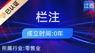 萍鄉市湘東區欄注百貨店 日用品互聯網銷售的創新實踐